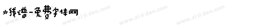 六线谱字体转换