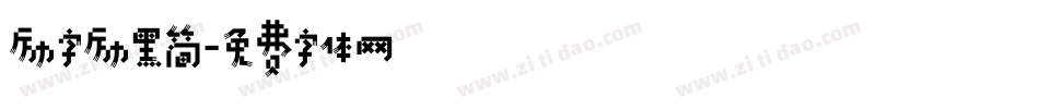 励字励黑简字体转换