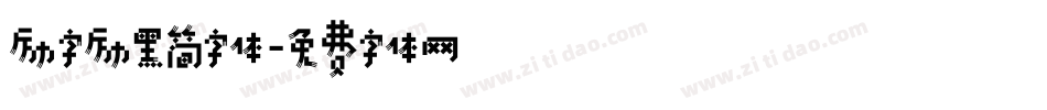 励字励黑简字体字体转换
