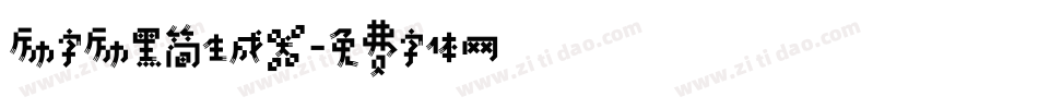 励字励黑简生成器字体转换