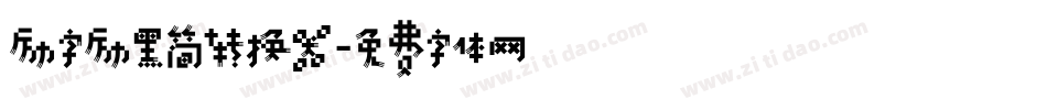 励字励黑简转换器字体转换