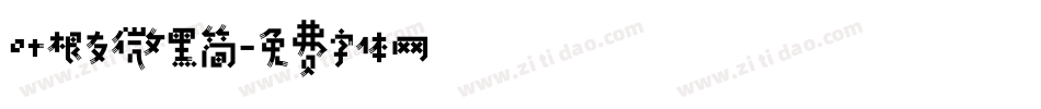 叶根友微黑简字体转换