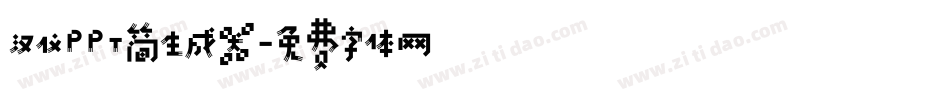 汉仪PPT简生成器字体转换