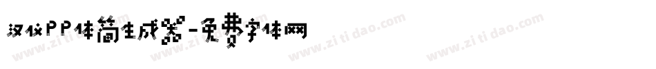 汉仪PP体简生成器字体转换