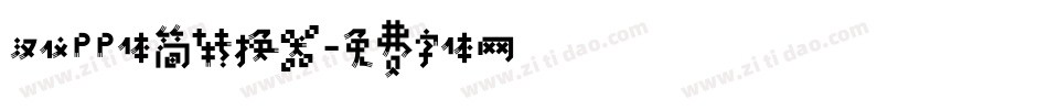 汉仪PP体简转换器字体转换