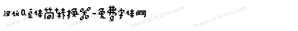 汉仪Q豆体简转换器字体转换