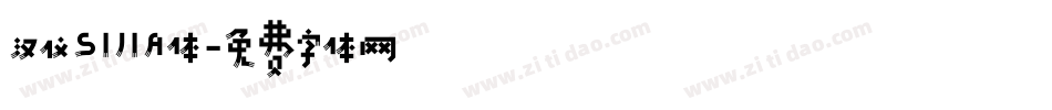 汉仪SIJIA体字体转换