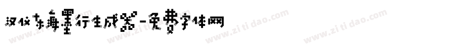 汉仪东海墨行生成器字体转换