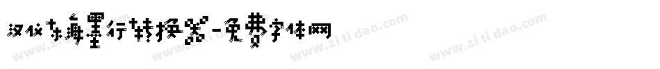汉仪东海墨行转换器字体转换