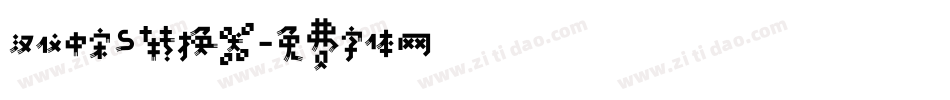 汉仪中宋S转换器字体转换