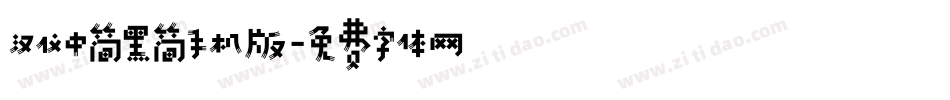 汉仪中简黑简手机版字体转换