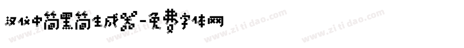 汉仪中简黑简生成器字体转换