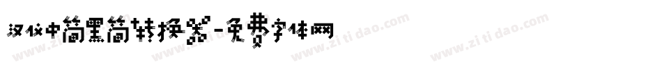 汉仪中简黑简转换器字体转换