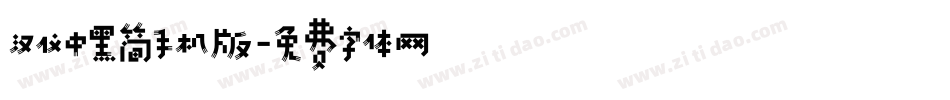 汉仪中黑简手机版字体转换