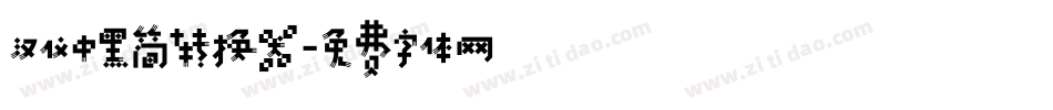 汉仪中黑简转换器字体转换