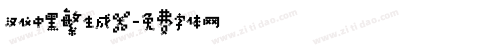 汉仪中黑繁生成器字体转换
