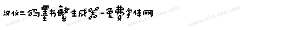 汉仪二码墨书繁生成器字体转换
