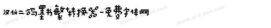 汉仪二码墨书繁转换器字体转换