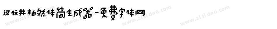 汉仪井柏然体简生成器字体转换