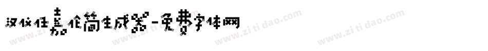 汉仪任嘉伦简生成器字体转换