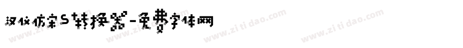 汉仪仿宋S转换器字体转换