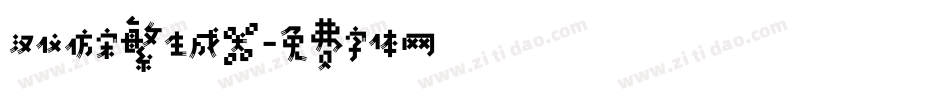 汉仪仿宋繁生成器字体转换