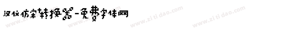 汉仪仿宋转换器字体转换