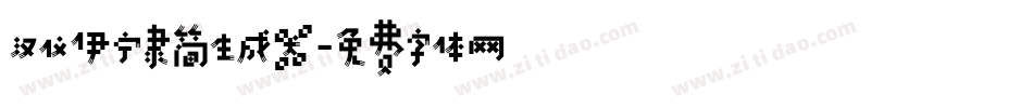 汉仪伊宁隶简生成器字体转换