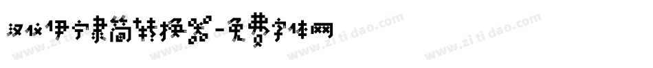 汉仪伊宁隶简转换器字体转换