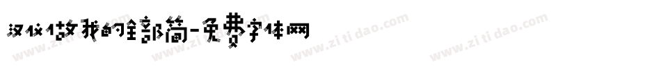 汉仪做我的全部简字体转换