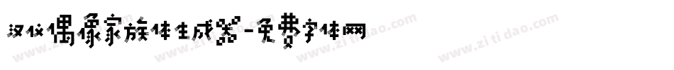 汉仪偶像家族体生成器字体转换