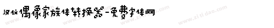 汉仪偶像家族体转换器字体转换