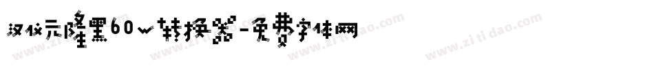 汉仪元隆黑60W转换器字体转换