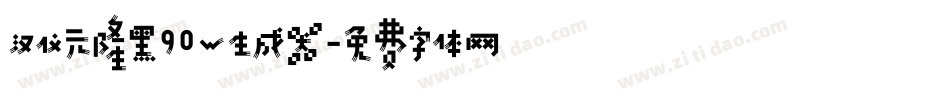 汉仪元隆黑90W生成器字体转换