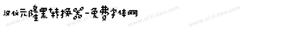 汉仪元隆黑转换器字体转换