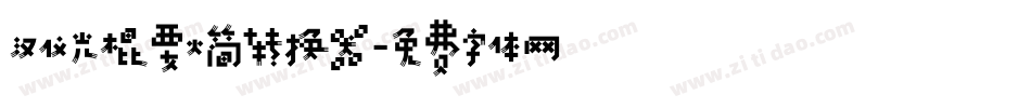 汉仪光棍要火简转换器字体转换