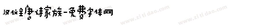 汉仪全唐诗家族字体转换