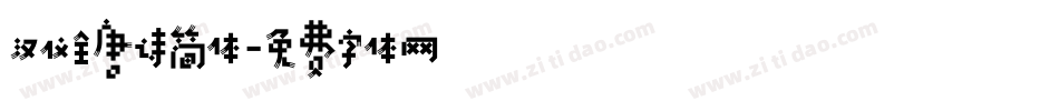 汉仪全唐诗简体字体转换