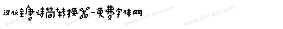 汉仪全唐诗简转换器字体转换