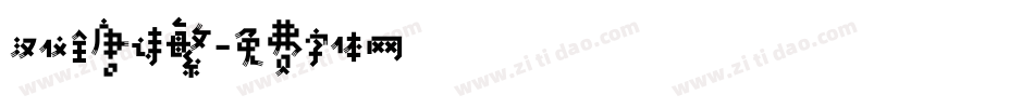 汉仪全唐诗繁字体转换