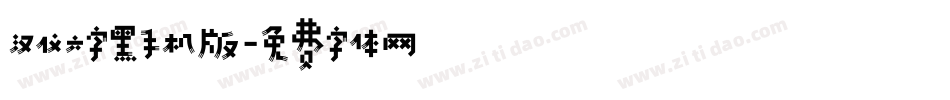 汉仪六字黑手机版字体转换
