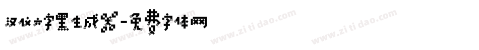 汉仪六字黑生成器字体转换