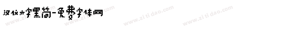 汉仪六字黑简字体转换