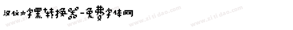 汉仪六字黑转换器字体转换
