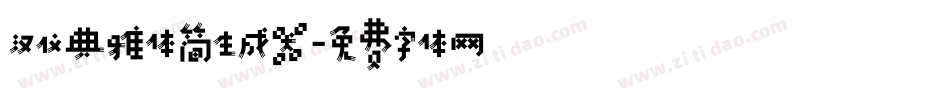 汉仪典雅体简生成器字体转换