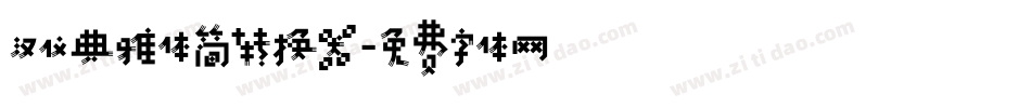 汉仪典雅体简转换器字体转换