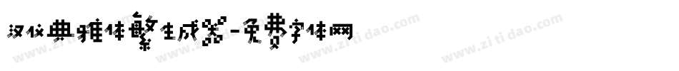 汉仪典雅体繁生成器字体转换