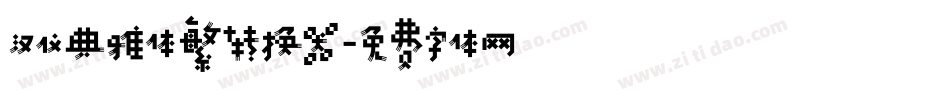 汉仪典雅体繁转换器字体转换