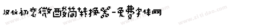 汉仪初恋微酸简转换器字体转换