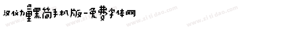 汉仪力量黑简手机版字体转换